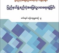 ဖွဲ့စည်းပုံအခြေခံဥပ‌‌‌ဒေဆိုင်ရာ ကိစ္စရပ်များ - ပြည်နယ်ဖွဲ့စည်းပုံအခြေခံဥပဒေရေးဆွဲခြင်း (ဖက်ဒရယ်ယဉ်ကျေးမှုစာစဉ် - ၉)