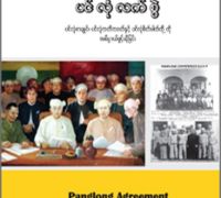 ပင်လုံလက်စွဲ- ပင်လုံစာချုပ်၊ ပင်လုံကတိကဝတ်နှင့် ပင်လုံစိတ်ဓါတ်တို့ကို အဓိပ္ပါယ်ဖွင့်ခြင်း