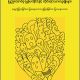 Union of Myanmar and its ethnic nationalities: Is diversity or differential treatment of diversity the problem?