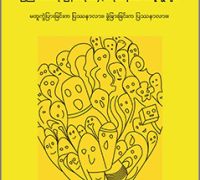 Union of Myanmar and its ethnic nationalities: Is diversity or differential treatment of diversity the problem?