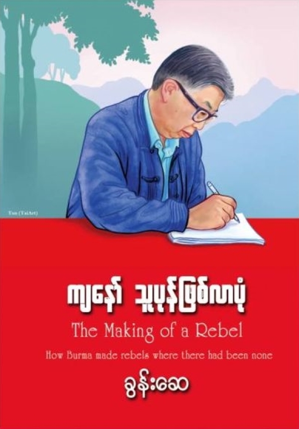 Book: THE MAKING OF A REBEL