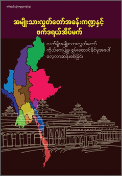 အမျိုးသားလွှတ်တော် အခန်းကဏ္ဍနှင့် ဖက်ဒရယ်အိပ်မက် - လက်ရှိအမျိုးသားလွှတ်တော် ကိုယ်စားပြုမှု၊ စွမ်းဆောင်နိုင်မှုအပေါ် လေ့လာဆန်းစစ်ခြင်း