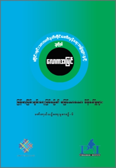 တိုင်းရင်းသားလက်နက်ကိုင် တော်လှန်ရေးအဖွဲ့ဝင်များ နှင့် သူတို့၏ လောကအမြင် - မြန်မာ့ငြိမ်းချမ်းရေးဖြစ်စဉ်၏ မမြင်သော စိန်ခေါ်မှုများ