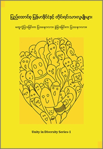 “ပြည်ထောင်စု မြန်မာနိုင်ငံတော် နှင့် တိုင်းရင်းသားလူမျိုးများ - မတူကွဲပြားခြင်းက ပြဿနာလား၊ ခွဲခြားခြင်းက ပြဿနာလား”