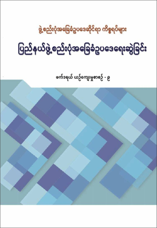 ဖွဲ့စည်းပုံအခြေခံဥပ‌‌‌ဒေဆိုင်ရာ ကိစ္စရပ်များ - ပြည်နယ်ဖွဲ့စည်းပုံအခြေခံဥပဒေရေးဆွဲခြင်း (ဖက်ဒရယ်ယဉ်ကျေးမှုစာစဉ် - ၉)