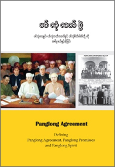 ပင်လုံလက်စွဲ- ပင်လုံစာချုပ်၊ ပင်လုံကတိကဝတ်နှင့် ပင်လုံစိတ်ဓါတ်တို့ကို အဓိပ္ပါယ်ဖွင့်ခြင်း