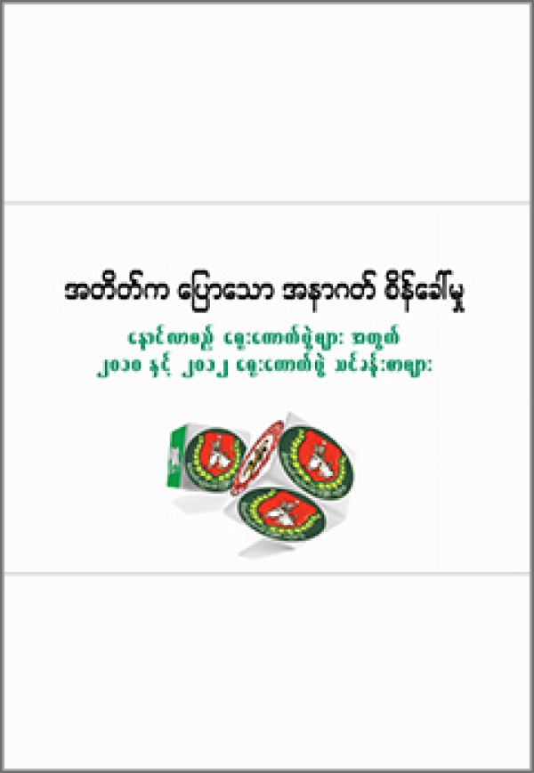 အတိတ်ကပြောသောအနာဂါတ်စိန်ခေါ်မှု - နောင်လာမည့်ရွေးကောက်ပွဲများအတွက်၂၀၁၀ နှင့် ၂၀၁၂ ရွေးကောက်ပွဲသင်ခန်းစာများ