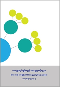 Local Governance and Governments – The Structure and Functions of Local Governance in current Myanmar and International (Federal Cultural Series – 5)