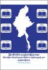 မြန်မာနိုင်ငံဆိုင်ရာ ဖွဲ့စည်းပုံအခြေခံဥပဒေများ - ဒီမိုကရေစီနှင့် ဖက်ဒရယ်ရေးရာများ၊ တိုင်းရင်းသားအခွင့်အရေးများနှင့် ၂၀၁၈ ဖွဲ့စည်းပုံအခြေခံဥထဒေ (ဖက်ဒရယ်ယဉ်ကျေးမှုစာစဉ်-၁)