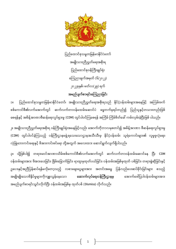 စစ်ကောင်စီ ဆောက်လုပ်ရေးဝန်ကြီးဌာနဝန်ထမ်း ၃၀၀ ကျော်ကို NUG က အမည်ပျက်စာရင်းသွင်း ထုတ်ပယ်